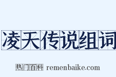 凌天传说组词是什么意思的图片